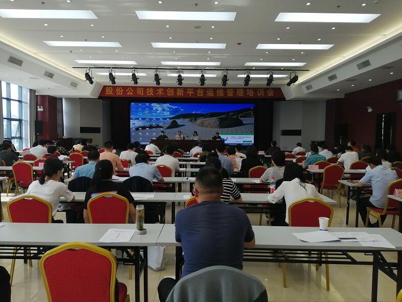 股份公司举行手艺立异平台运维治理培训会