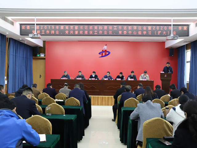 安徽一建召开2019年度党支部书记抓党的建设述职评议会