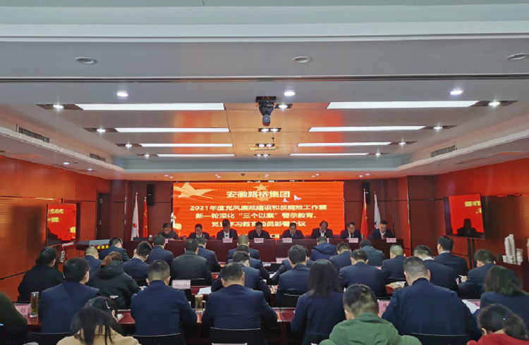 路桥集团召开2021年度党风廉政建设和反糜烂事情暨新一轮深化“三个以案”警示教育、党史学习教育发动安排聚会