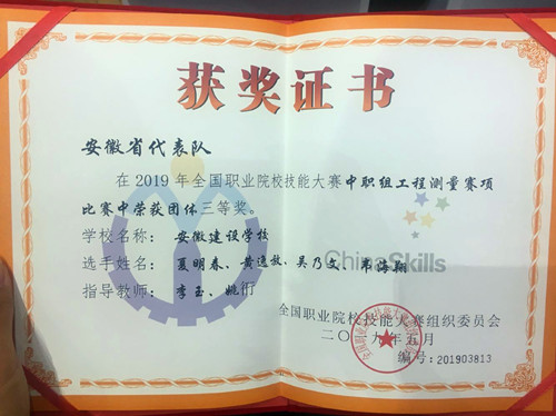 技师学院工程丈量项目在2019年天下中等职业学校大赛中荣获铜奖
