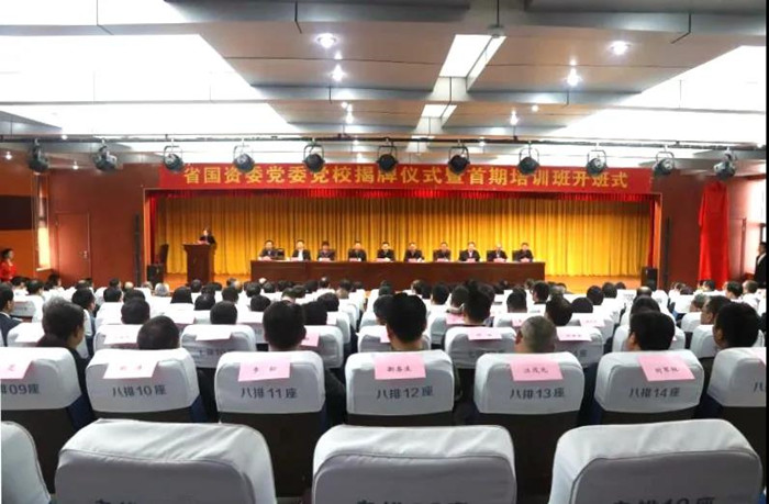 省国资委党委党校举行揭牌仪式并举行首期培训班