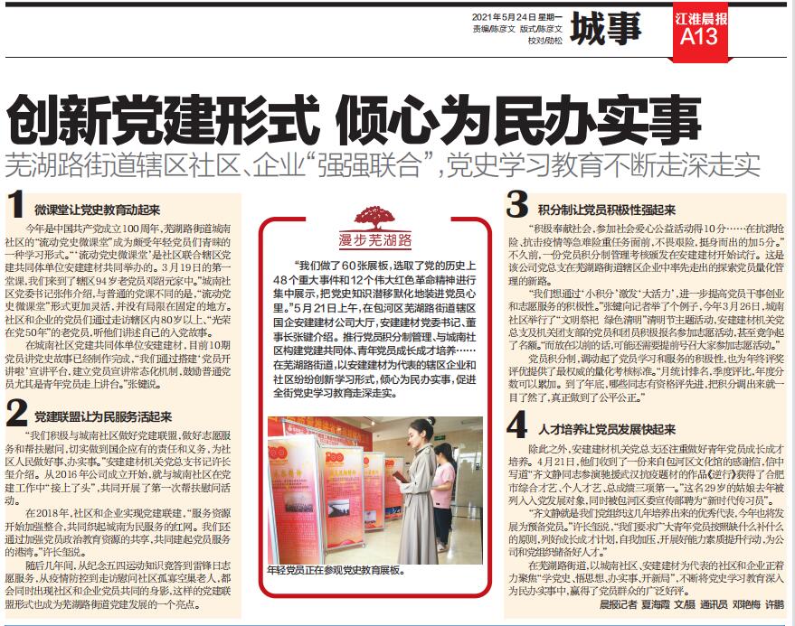 《江淮晨报》专题报道安建建材深入开展党史学习教育活动  