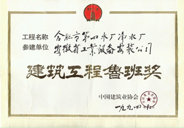 合肥第四清水厂——鲁班奖