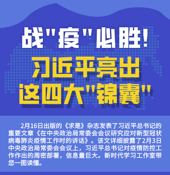 战“疫”必胜！习近平亮出这四大“锦囊”