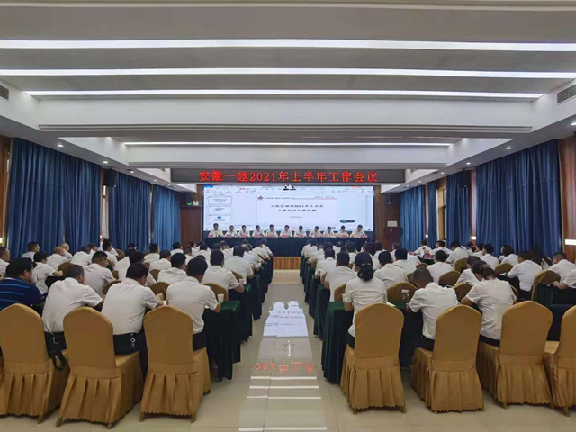 安徽一建公司召开2021年上半年岁情聚会