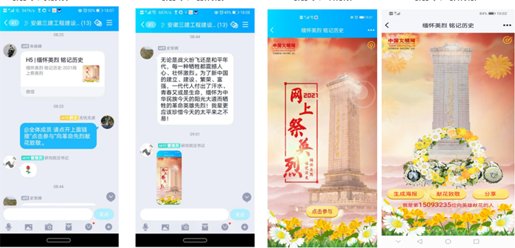 安徽三建多个党支部开展“清明祭英烈”线上祭扫活动