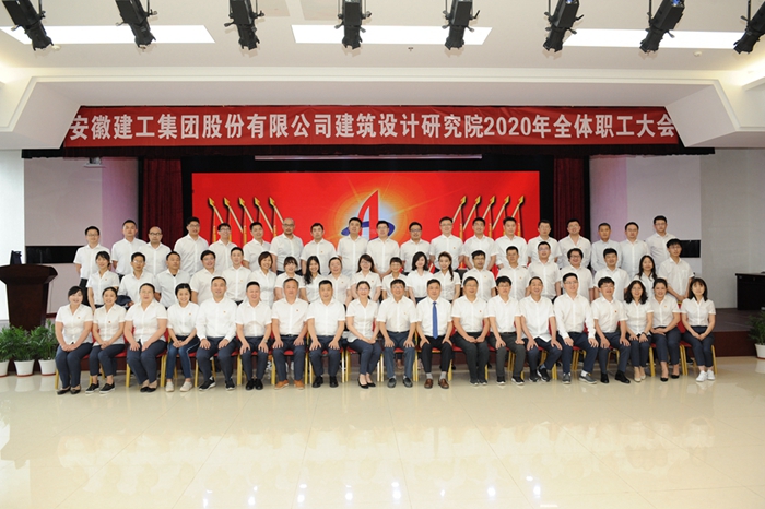 安建设计院召开2020年全体职工大会