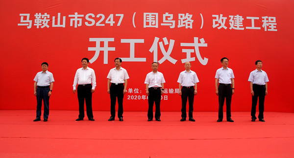 马鞍山市委市政府及集团主要向导配合出席马鞍山市S247(围乌路）改365英国上市程开工仪式
