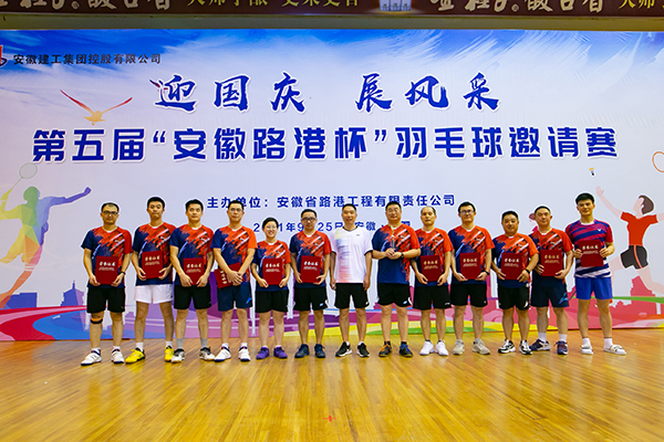 迎国庆，，，，展风范，，，，第五届“安徽路港杯”羽毛球约请赛圆满落幕