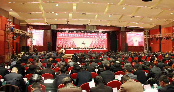 安徽水利召开一届四次职代会暨2018年岁情聚会