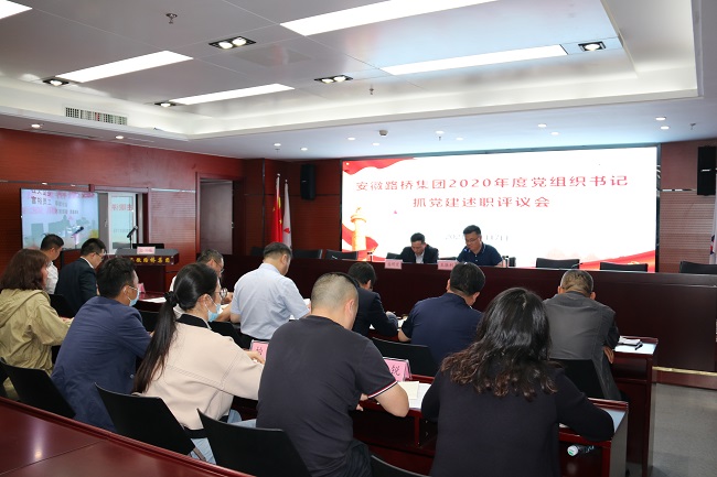 路桥集团召开2020年度所属单位党组织书记抓党建述职评议会