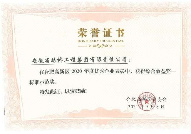 路桥集团喜获合肥高新区管委会三项声誉