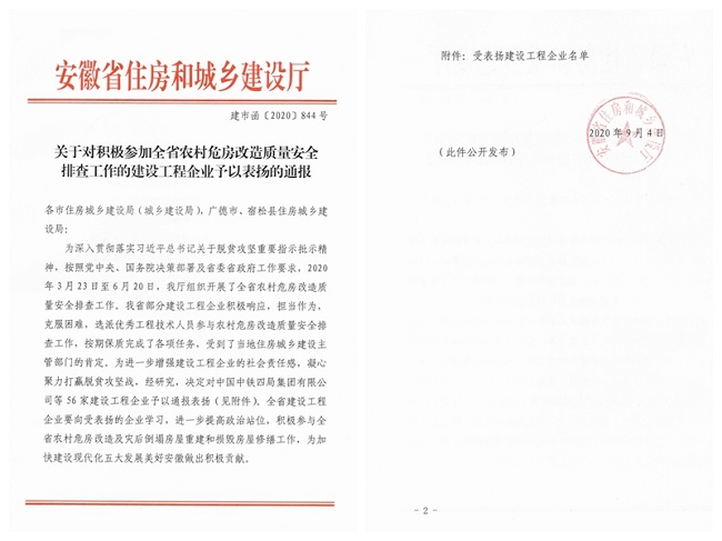 省住建厅转达表扬安建总承包代表集团加入全省农村危房刷新质量清静排查事情