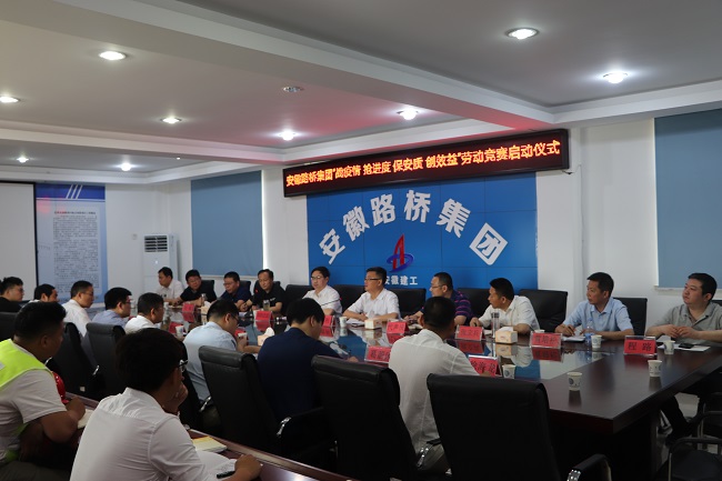 路桥集团举行“战疫情、抢进度、保安质、创效益” 劳动竞赛启动仪式