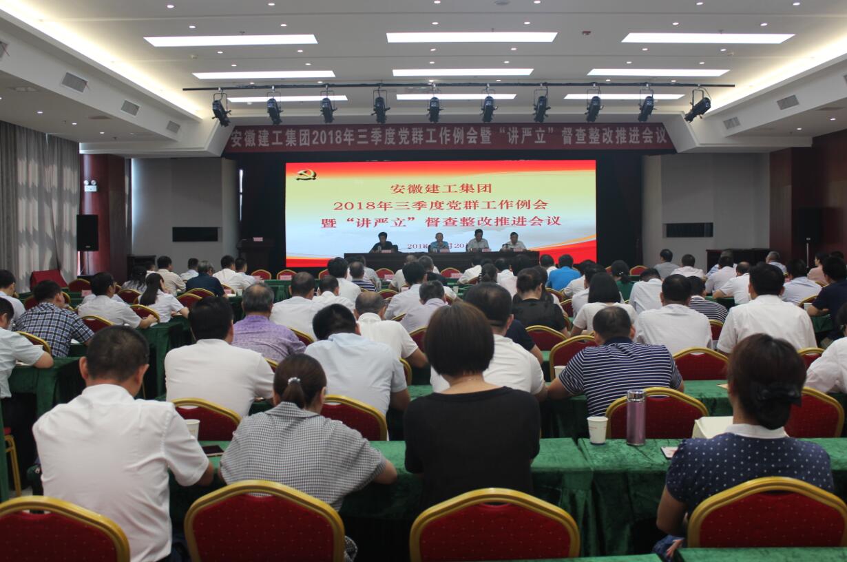 集团公司召开三季度党群事情例会暨“讲严立”督查整改推进会
