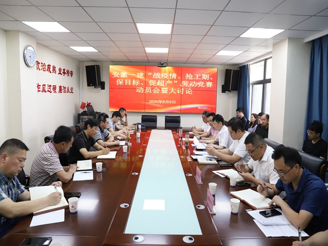 安徽一建召开“战疫情、抢工期、保目的、促超产”劳动竞赛发动会暨大讨论　　