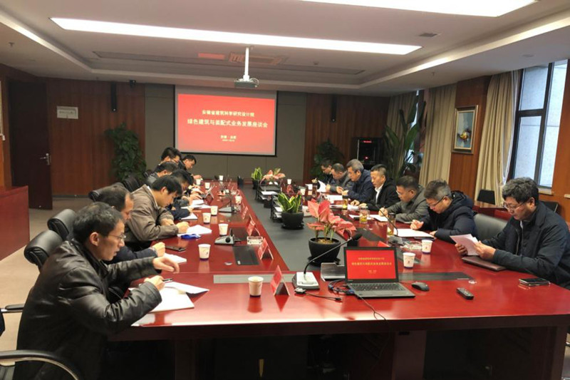 安徽建科举行绿色修建与装配式营业生长主题座谈会