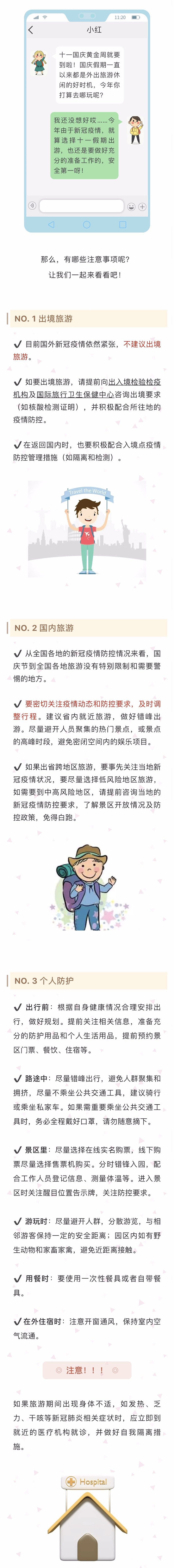 秋冬季新冠疫情防控知识专题（四） | 国庆假期外出旅游注重事项