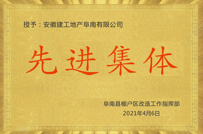 安建地产·淮畔世家项目喜获阜南县棚改指挥部转达表扬