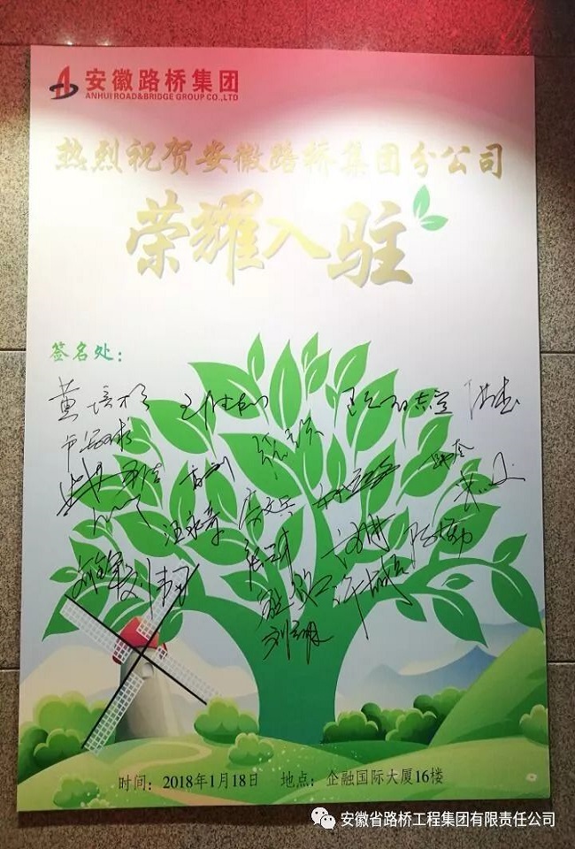 热烈祝贺安徽路桥集团分公司入驻企融国际大厦