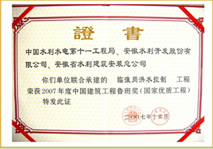 临淮岗洪水控制工程--鲁班奖