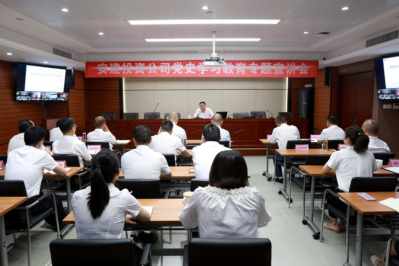 股份公司党委副书记、副总司理孙学军到安建投资公司开展党史学习教育专题宣讲