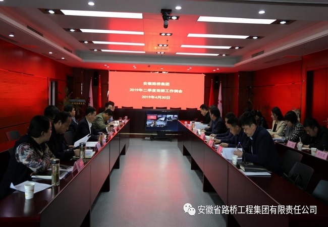 路桥集团召开二季度党群事情例会