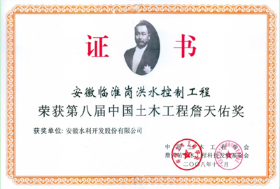 临淮岗洪水控制工程--詹天佑奖