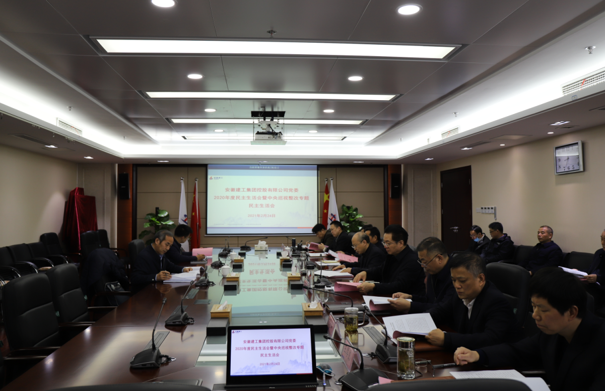365英国上市控股党委召开2020年度民主生涯会暨中央巡视整改专题民主生涯会