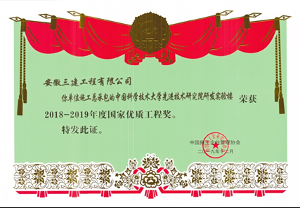中国科学手艺大学先进手艺研究院研发试验楼--国家优质工程奖