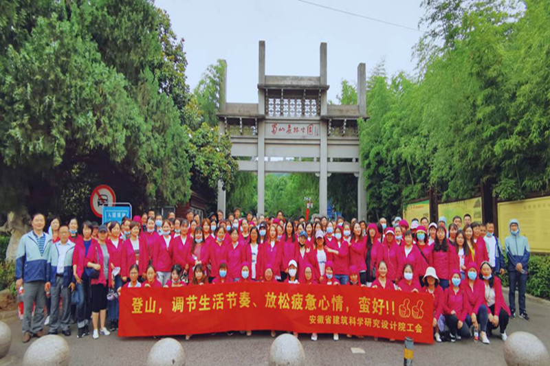 安徽建科举行巾帼欢喜爬山行活动