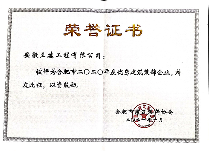 喜讯！安徽三建公司荣获“合肥市修建装饰优异企业”和“合肥市修建装饰行业抗击新冠疫情先进单位”称呼 
