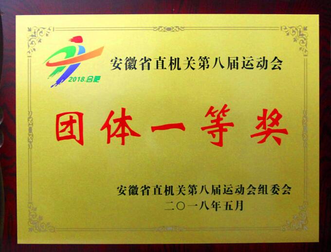 365英国上市荣获省直八运会一等奖和优异组织奖