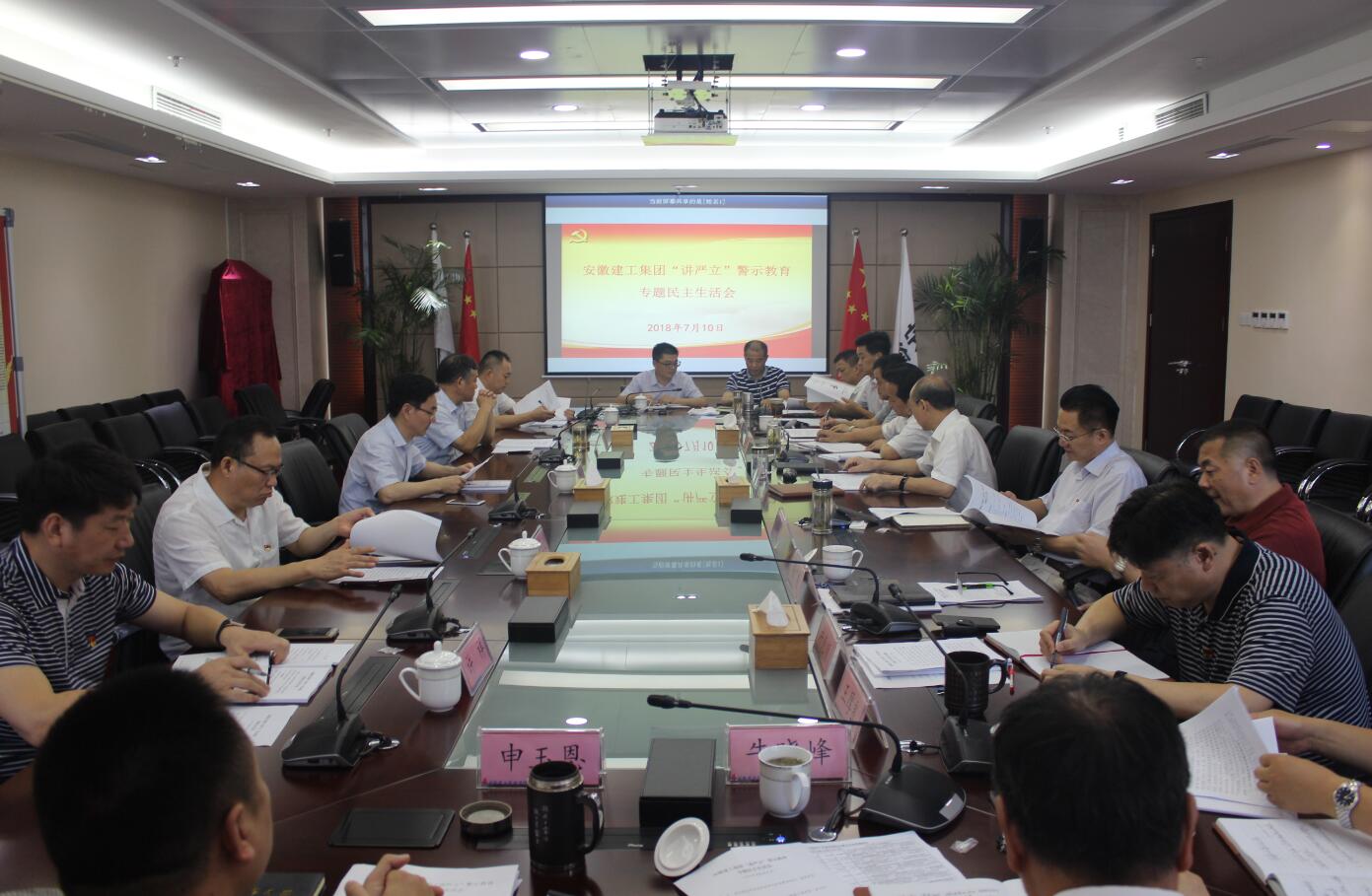 集团公司党委召开“讲严立”警示教育专题民主生涯会