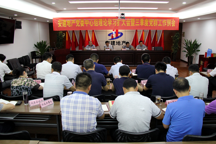 安建地产召开党委中心组理论学习扩大会暨2019年三季度党群事情例会
