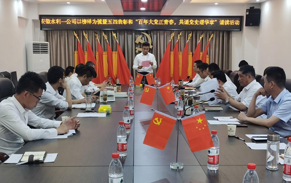 学党史 葆初心 催奋进|安徽水利一分公司举行“百年大党正青春 共诵党史谱华章”红色经典诵读活动
