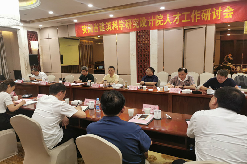 安徽建科召开人才事情专题钻研会