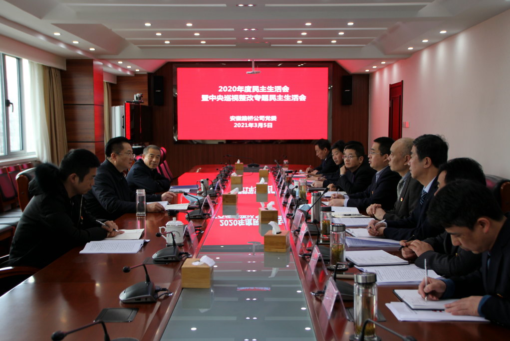 集团向导加入指导下层单位2020年民主生涯会暨中央巡视整改专题民主生涯会