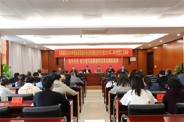 安徽建科党委召开2020年度下层党组织抓党建述职评议暨2021年二季度党群事情例会