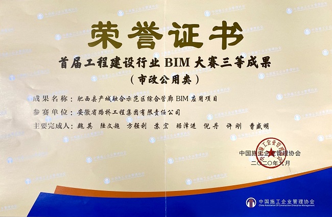 路桥集团在天下“首届工程建设行业BIM大赛”中获奖
