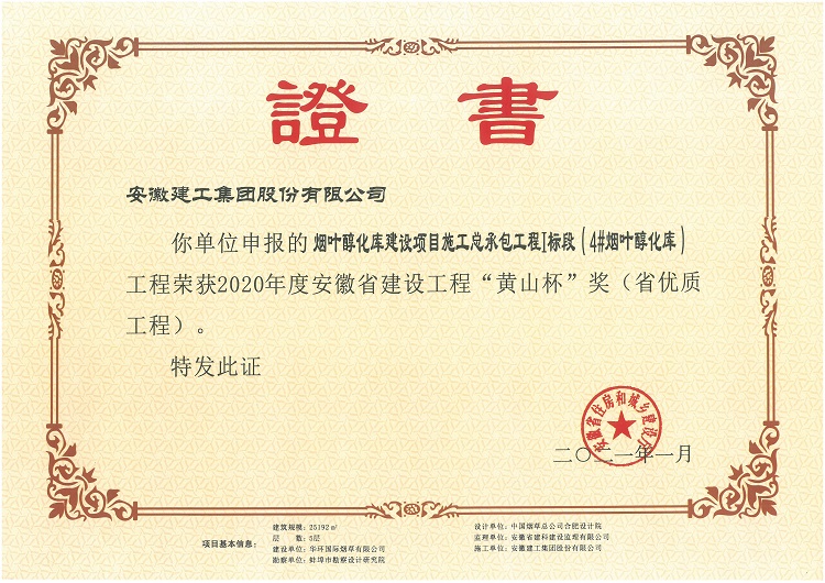 安建总承包公司喜获2020年度省优“黄山杯”奖