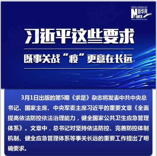 习近平这些要求，，，，既事关战“疫”更意在久远