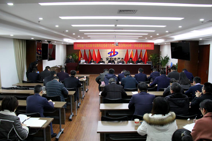 安建地产召开党支部书记抓下层党365英国上市作述职评议聚会暨2018年一季度党群事情例会
