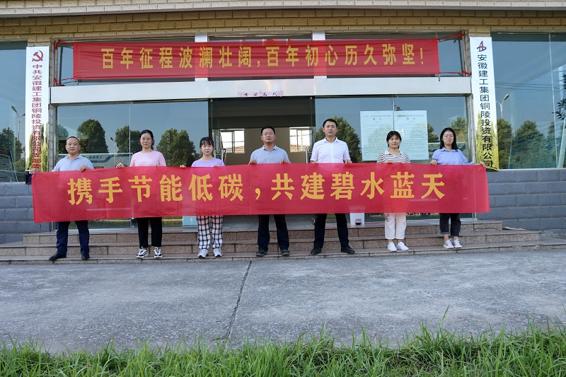 【学党史 见行动】安建投资铜陵PPP项目开展节能宣传周和低碳日活动
