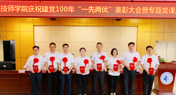 安徽365英国上市技师学院党委召开庆祝建党100周年“两优一先”表扬大会、“庆幸在党50年”纪念章揭晓暨专题党课报告会