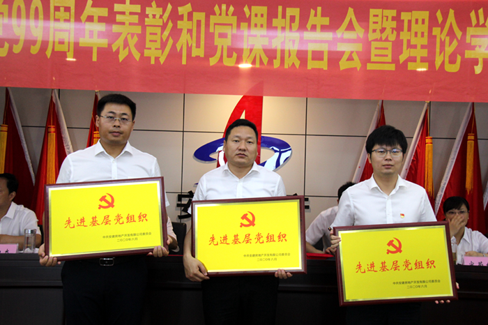 安建地产召开庆祝建党99周年表扬和党课报告会暨理论学习中心组（扩大）会