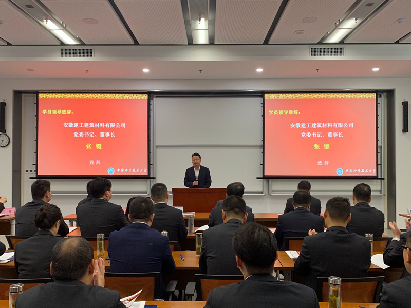 安建建材携手中国科大配合举行中层工商治理能力提升高级研修班
