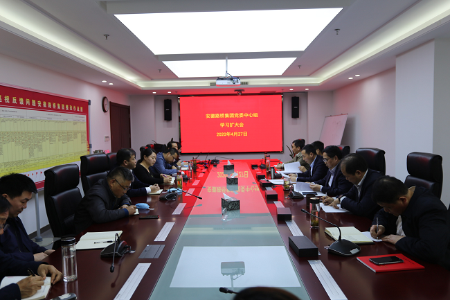 路桥集团党委召开理论学习中心组学习扩大会暨深化“三个以案”警示教育专题钻研会