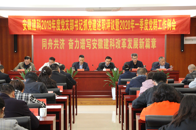 安徽建科党委召开2019年度党支部书记抓党建述职评议暨2020年一季度党群事情例会