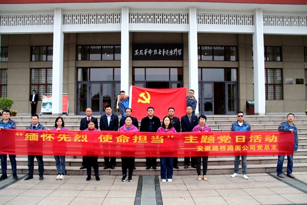 【安徽路桥党史学习教育在行动】路面公司党总支开展党史学习教育主题党日活动
